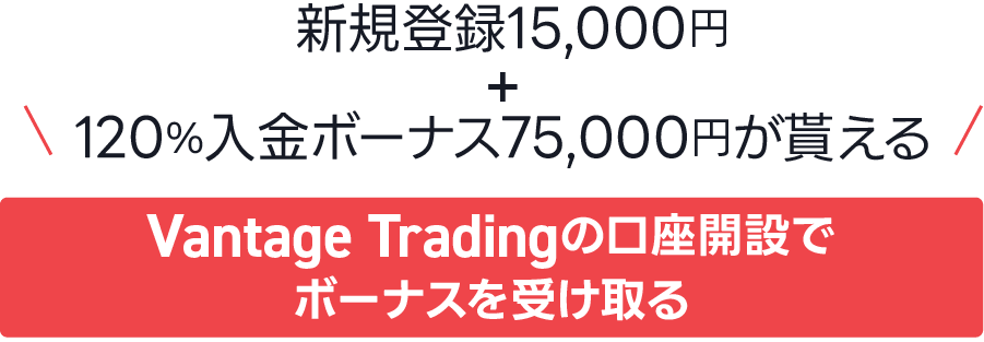 VANTAGE Tradingの口座開設でボーナスを受け取る